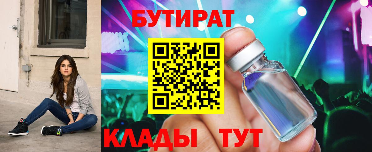 Бутират  Бутират BDO 33%  Вход с VPN  Комсомольск-на-Амуре 