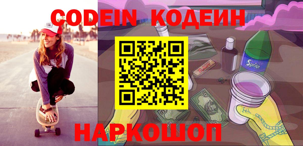 Комсомольск-на-Амуре  Кодеин Purple Drank  Кодеиновый сироп Lean напиток Lean (лин)  Вход с VPN 